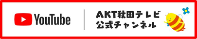 秋田テレビYoutube公式チャンネル