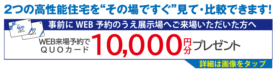 2つの高性能住宅を”その場ですぐ”見て・比較できます！