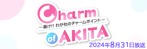 Charm of AKITA ―届け！！ わが社のチャームポイント―