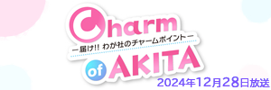 Charm of AKITA ―届け！！ わが社のチャームポイント― 