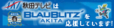 AKT秋田テレビは、ブラウブリッツ秋田を応援しています！