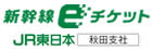 ＪＲ東日本秋田支社「新幹線eチケット」