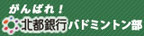 がんばれ！北都銀行バドミントン部