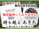 AKT秋田テレビ記念誌『時を越え あきた～森の巨人と水の旅人～』