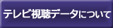 視聴データの取り扱いについて