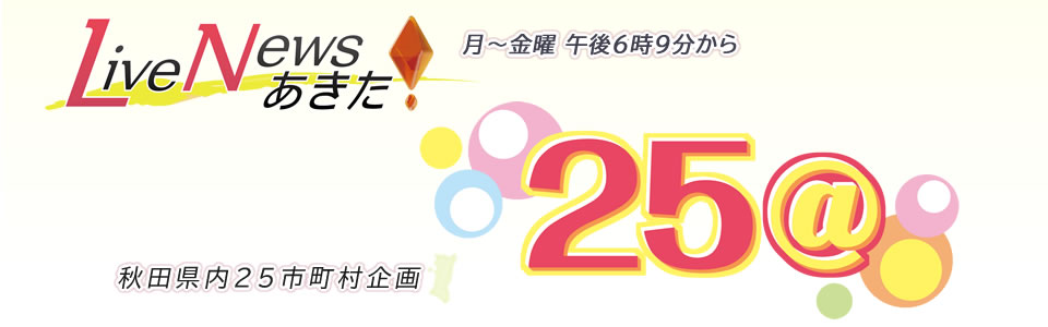 「25@」市町村の次世代への取り組みや輝く若者を紹介する。