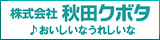 秋田クボタCM (AKT秋田テレビお天気フィラーBGM) ♪おいしいなうれしいな