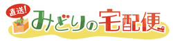 JAみどりの広場「直送！みどりの宅配便」