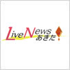 Live News あきた