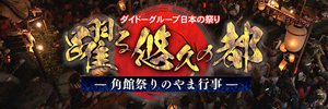 ダイドーグループ日本の祭り「躍る悠久の都 ー 角館祭りのやま行事 ー 」