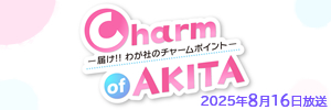 Charm of AKITA ―届け！！ わが社のチャームポイント―