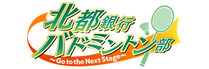 北都銀行バドミントン部～Go to the Next Stage～