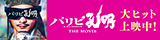 映画「パリピ孔明」