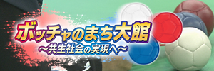 ボッチャのまち大館 ～共生社会の実現へ～