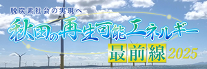 脱炭素社会の実現へ 秋田の再生可能エネルギー最前線2025