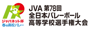 ジャパネット杯 春の高校バレー JVA第78回全日本バレーボール高等学校選手権大会