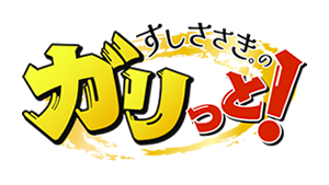 すしささき。のガリっと! dokkan-garitto