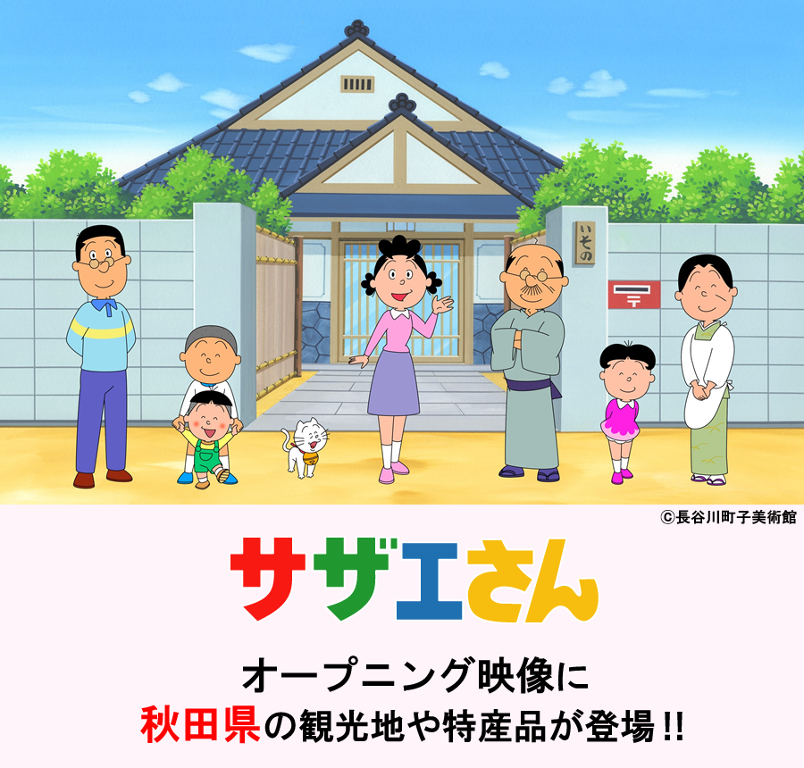 sazaesan-t1