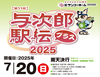 第11回与次郎駅伝プラス2025