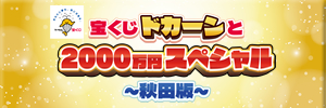 宝くじドカーンと 2000万円スペシャル ～秋田版～