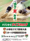 ナイスカップ2025　第55回 秋田県小学校クラブ野球大会・第48回 秋田県スポーツ少年団競技別交流大会