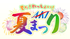 夏だ！わっしょい！AKT夏まつり