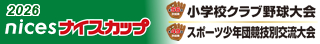 ナイスカップ2026［第56回秋田県小学校クラブ野球大会・第49回秋田県スポーツ少年団競技別交流大会］
