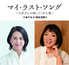 マイ・ラスト・ソング～久世さんが残してくれた歌～ 小泉今日子/浜田真理子