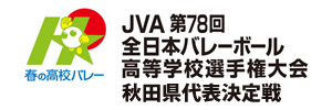 春の高校バレー JVA第78回全日本バレーボール高等学校選手権大会