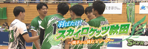 羽ばたけ！スカイロケッツ秋田～横手から挑むVリーグ～
