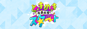 北東北発！ときめきスタート
