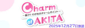 Charm of AKITA ―届け！！ わが社のチャームポイント―2025年12月27日