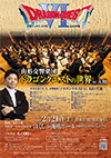山形交響楽団「ドラゴンクエストの世界」in大館