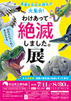 わけあって絶滅しました。展