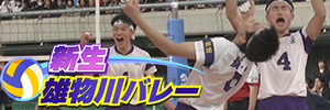 新生　雄物川バレー