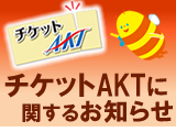チケットAKTに関するお知らせ