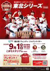 東北楽天ゴールデンイーグルス　東北シリーズ Supported by 大東建託　楽天イーグルス vs オリックス