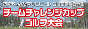 2026AKT・アサヒビール ゴルフスペシャル チームチャレンジカップゴルフ大会