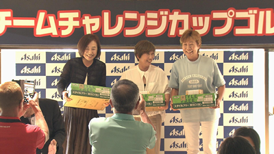 2026AKT・アサヒビール ゴルフスペシャル チームチャレンジカップゴルフ大会