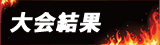 結果